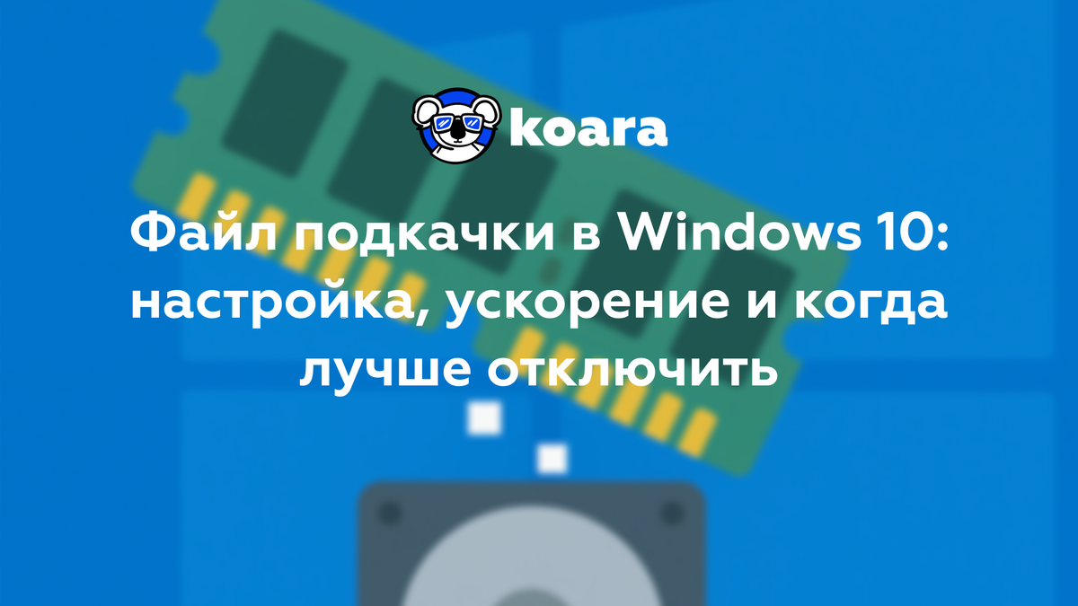 Файл подкачки в Windows 10: настройка, ускорение и когда лучше отключить