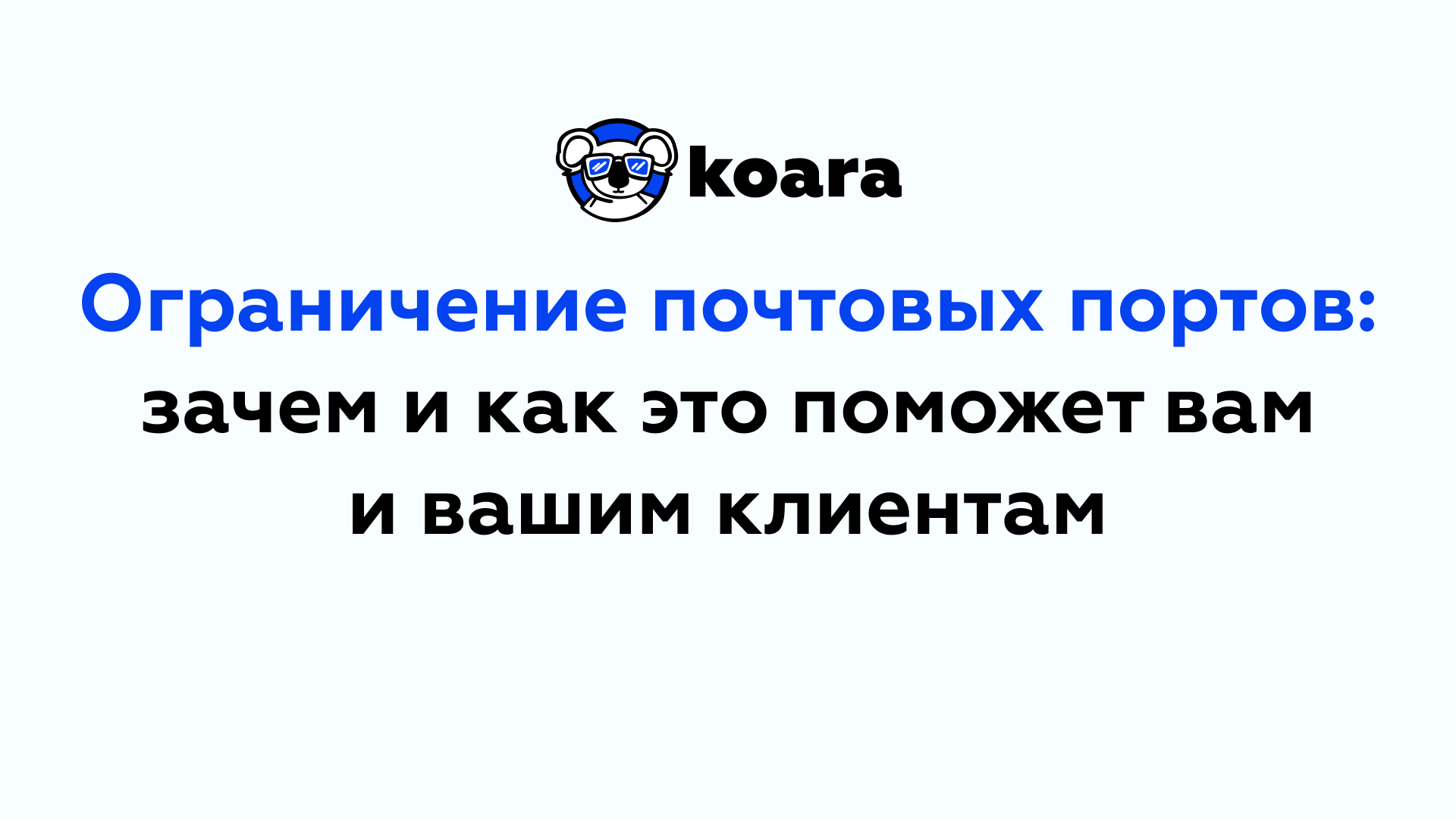 Ограничение почтовых портов: зачем и как это поможет вам и вашим клиентам