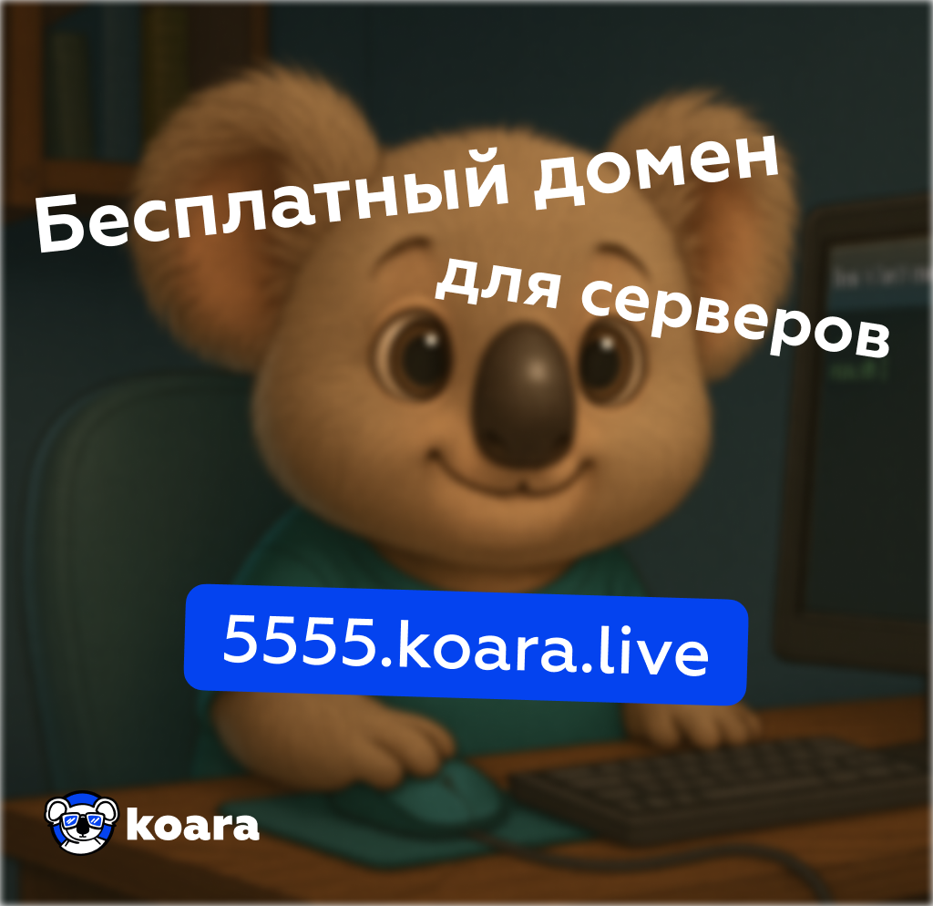Бесплатный домен для VDS на Koara