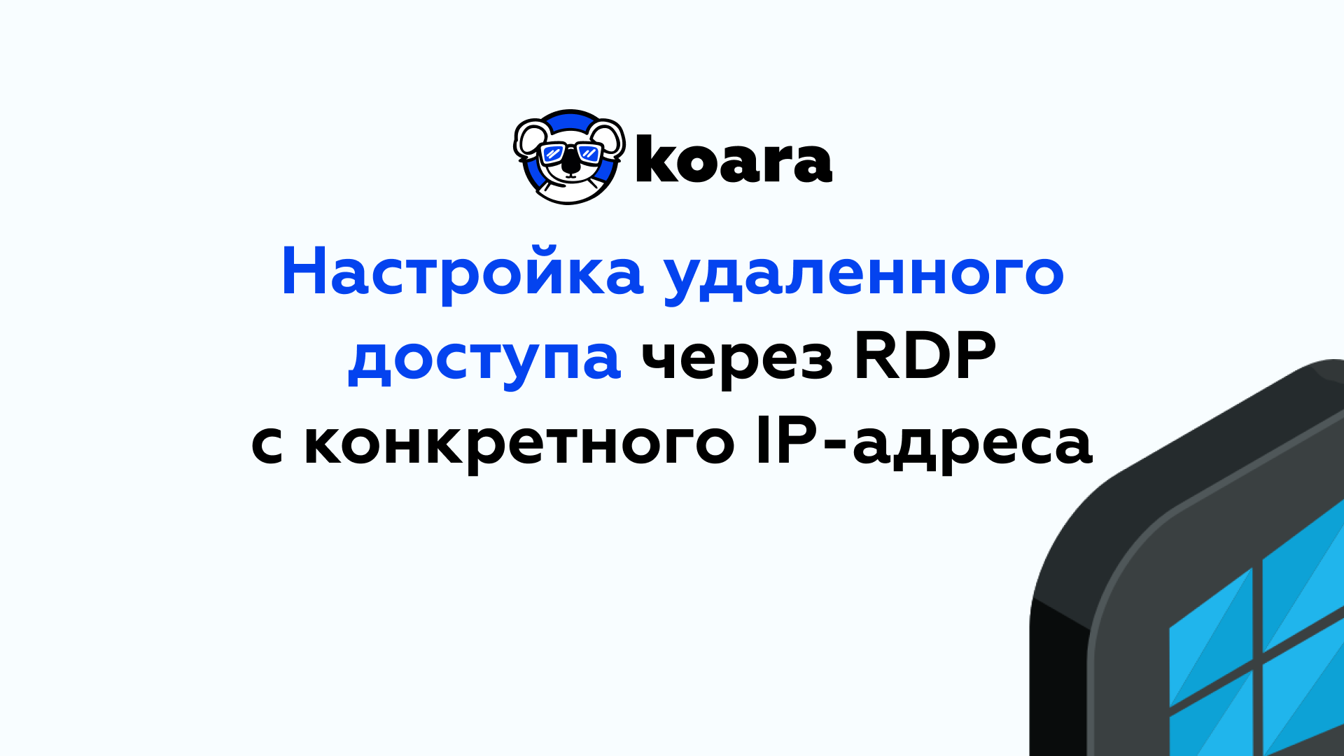 Настройка удаленного доступа через RDP с конкретного IP-адреса