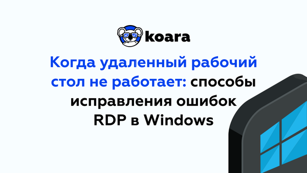 Когда удаленный рабочий стол не работает: способы исправления ошибок RDP в Windows